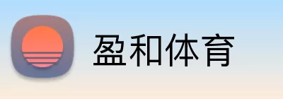 盈和体育 Logo